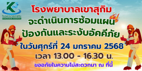 ประชาสัมพันธ์ผู้รับบริการทุกท่าน โรงพยาบาลเขาสุกิม จะดำเนินการซ้อมแผนป้องกันและระงับอัคคีภัย ในวันศุกร์ที่ 24 มกราคม 2568 เวลา 13.00 - 16.30 น.