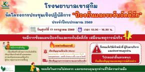ประชาสัมพันธ์ ประชุมเชิงปฏิบัติการ ป้องกันและระงับอัคคีภัย โรงพยาบาลเขาสุกิม ประจำปีงบประมาณ 2569
