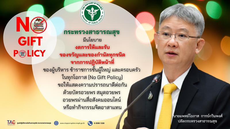 _No_Gift_Policy_66_ปลด_สธ_.png