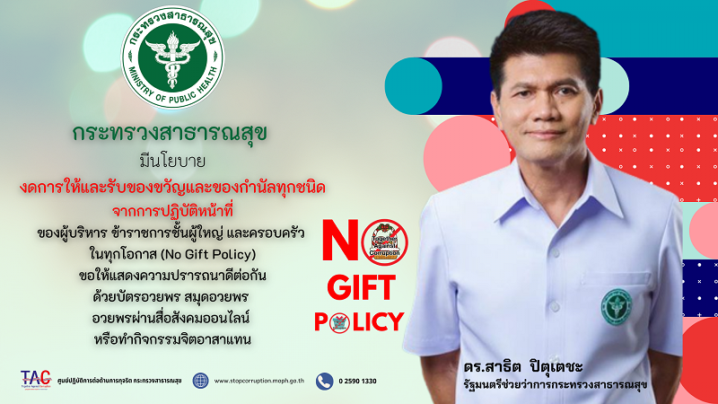 _No_Gift_Policy_66_รมช_.png