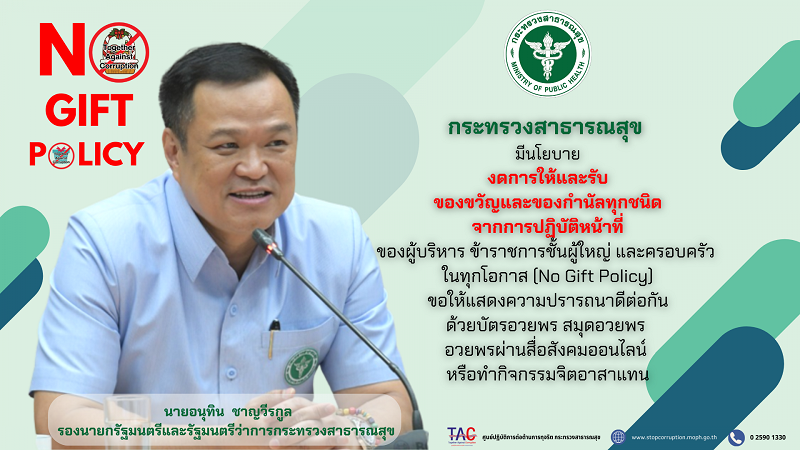 _No_Gift_Policy_66_รมว_.png